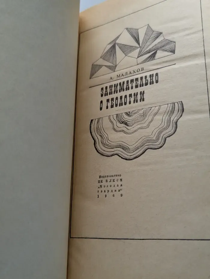 Эврика. Занимательно о геологии