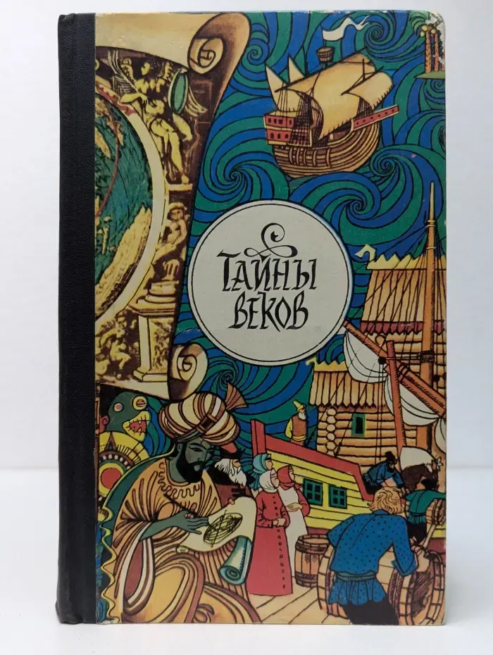 Тайны веков