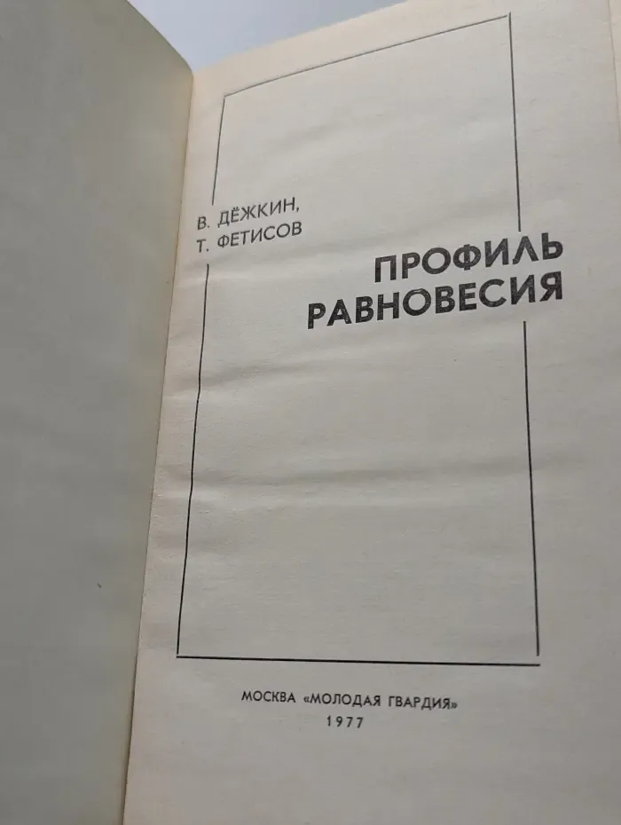Эврика. Профиль равновесия