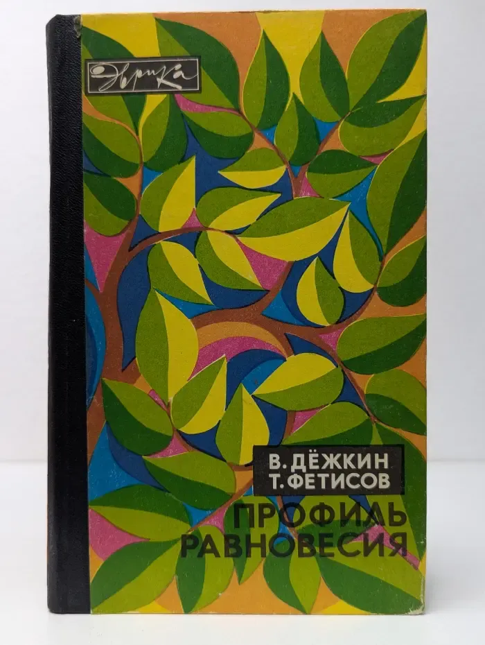 Эврика. Профиль равновесия