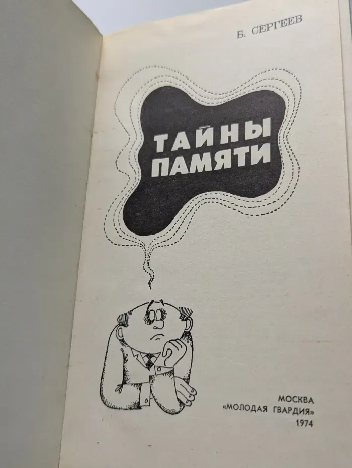 Эврика. Тайны памяти