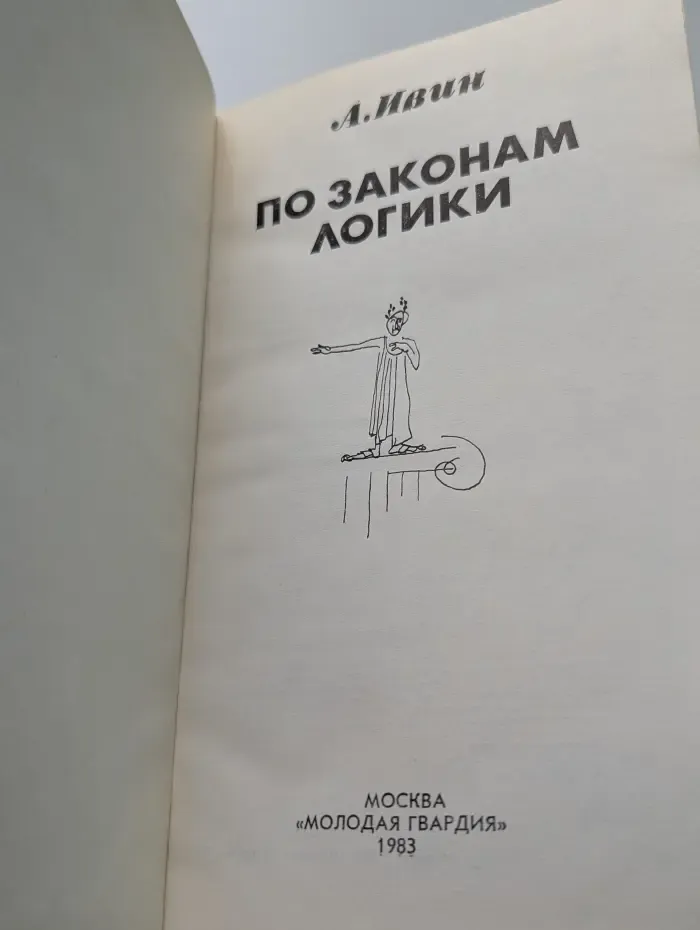 Эврика. По законам логики