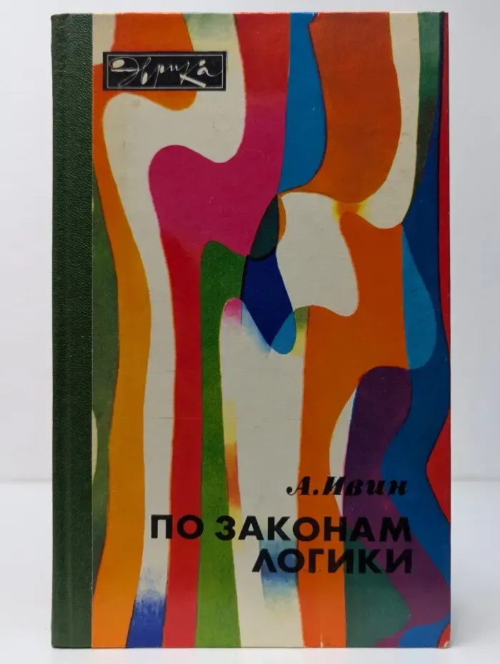 Эврика. По законам логики
