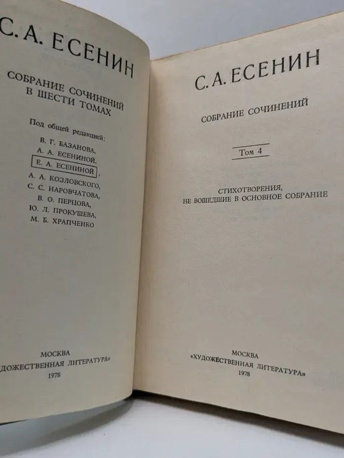 С. А. Есенин. Собрание сочинений в 6 томах. Том 4