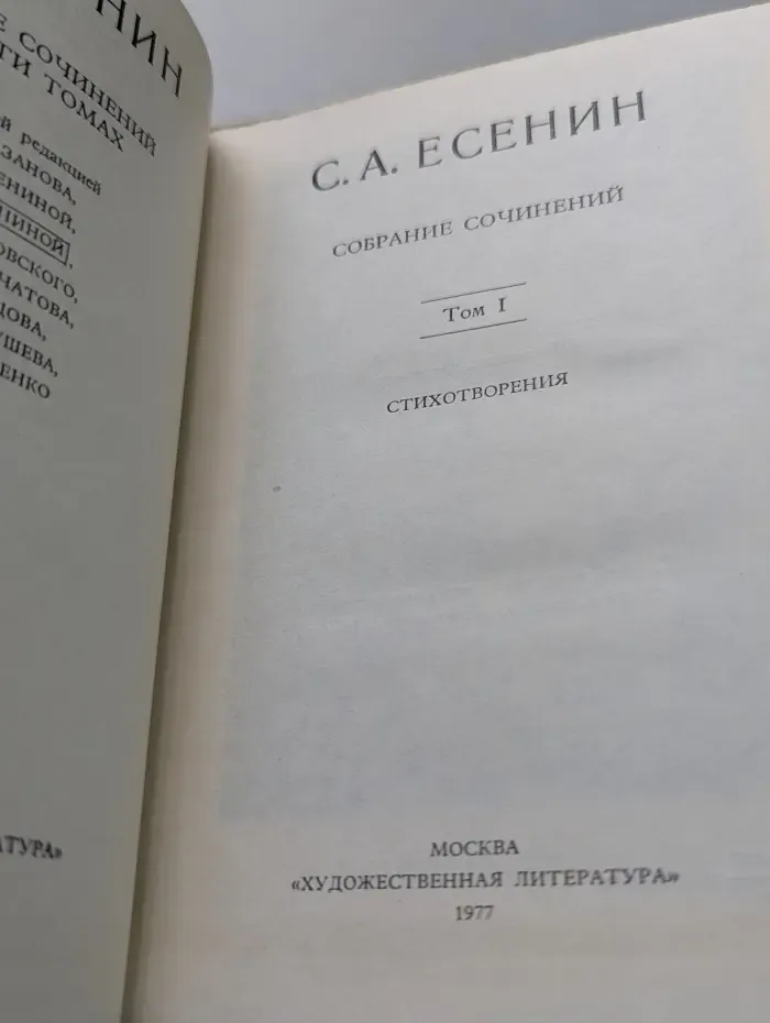 С. А. Есенин. Собрание сочинений. Том I. Стихотворения