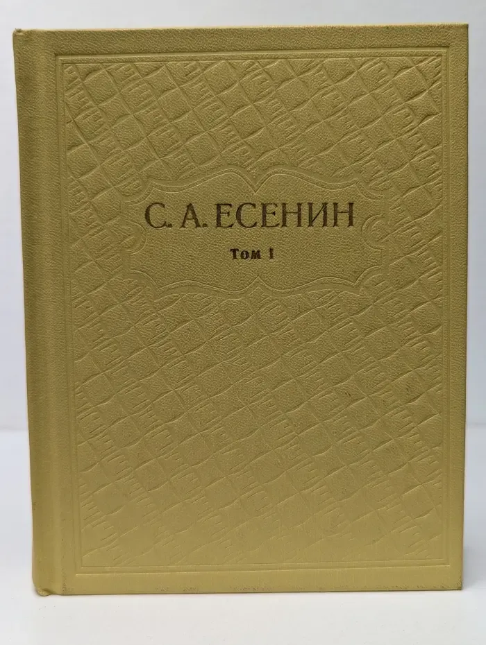 С. А. Есенин. Собрание сочинений. Том I. Стихотворения