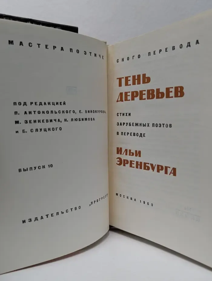 Мастера поэтического перевода. Тень деревьев