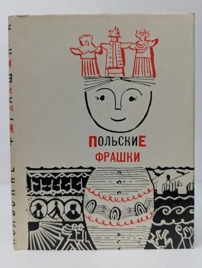 Польские фрашки