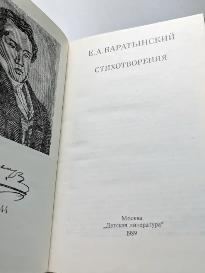 Е. А. Баратынский. Стихотворения