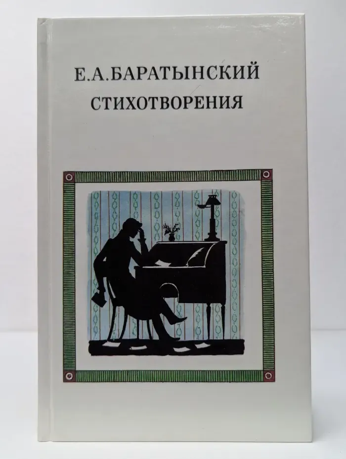Е. А. Баратынский. Стихотворения