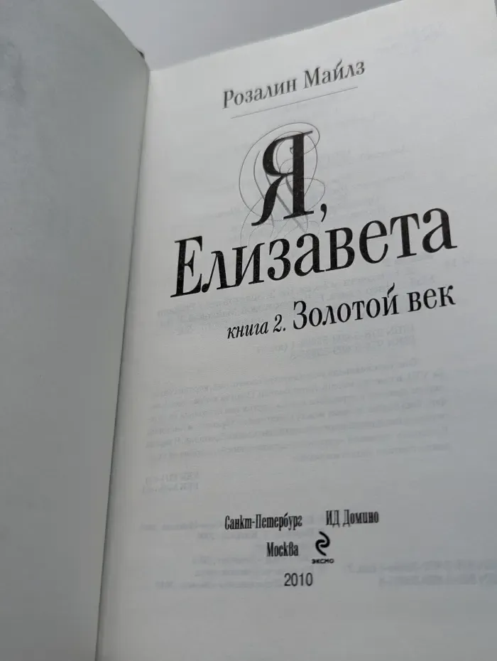 Я, Елизавета. Книга 2. Золотой век