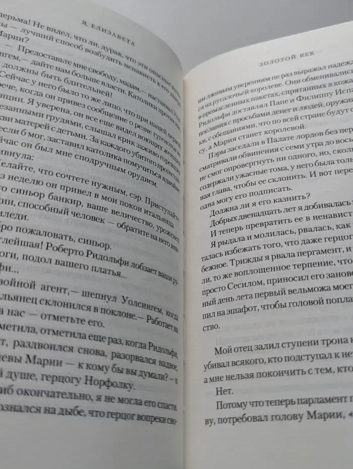 Я, Елизавета. Книга 2. Золотой век