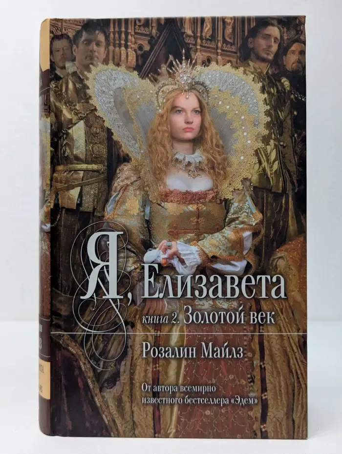 Я, Елизавета. Книга 2. Золотой век
