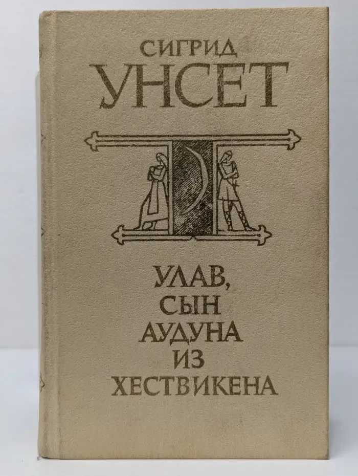 Улав, сын Аудуна из Хествикена