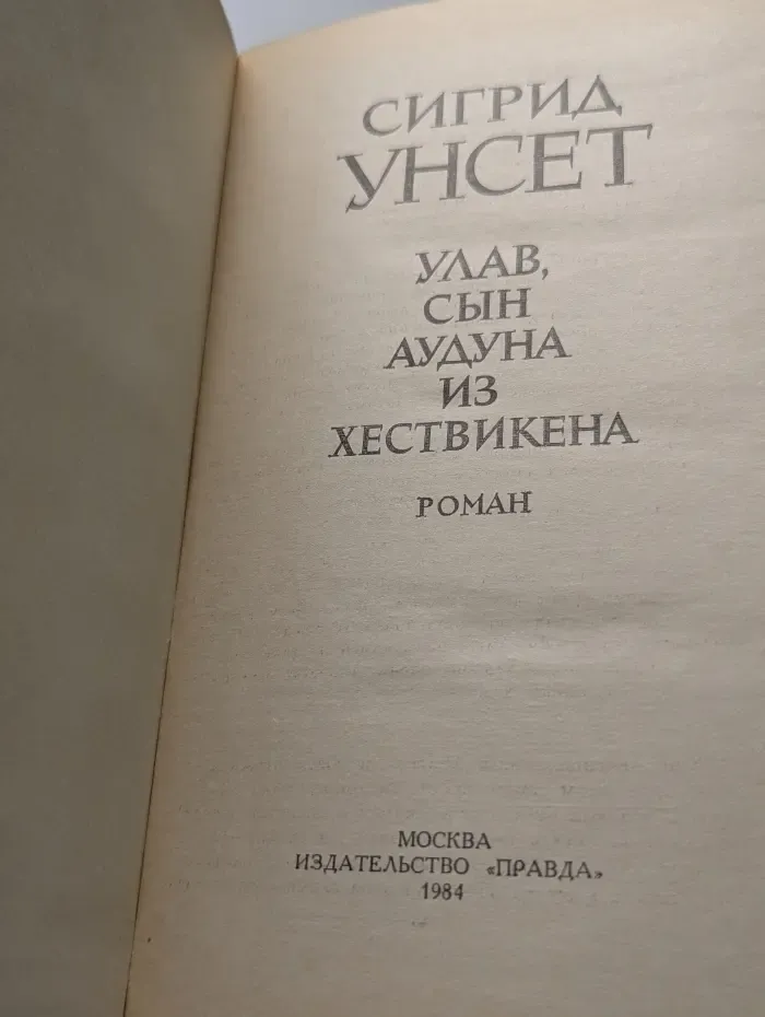 Улав, сын Аудуна из Хествикена