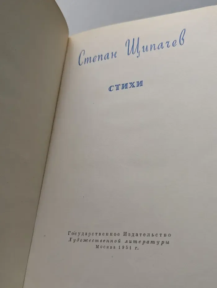 Степан Щипачев. Стихи