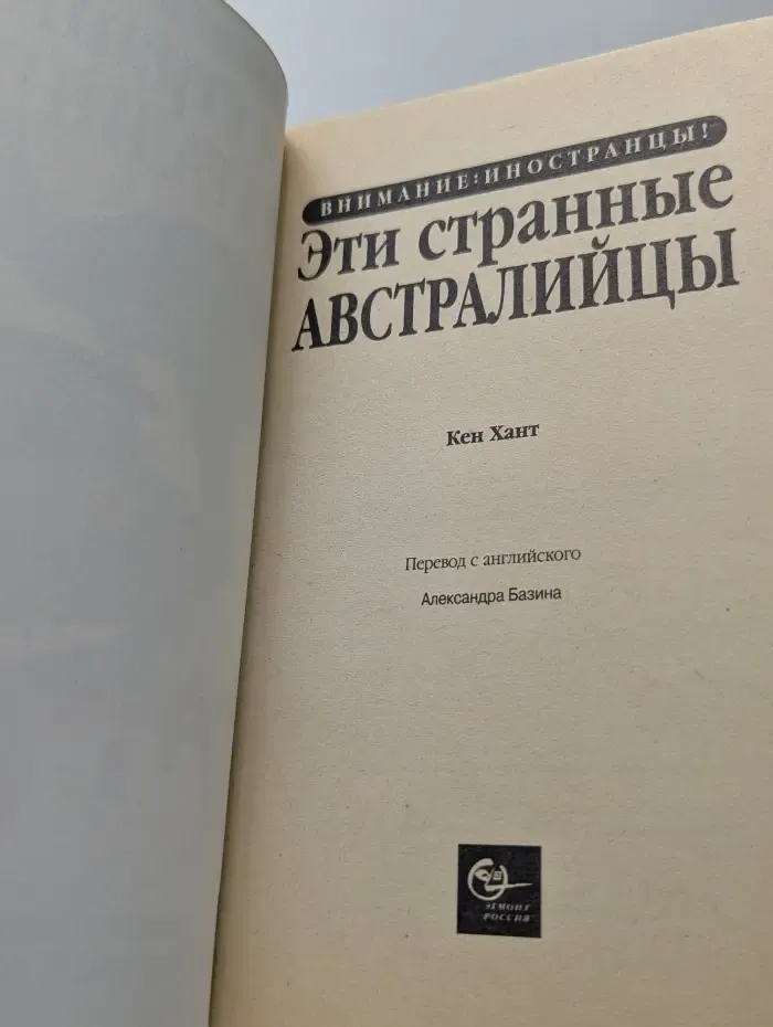 Внимание. Иностранцы! Эти странные австралийцы