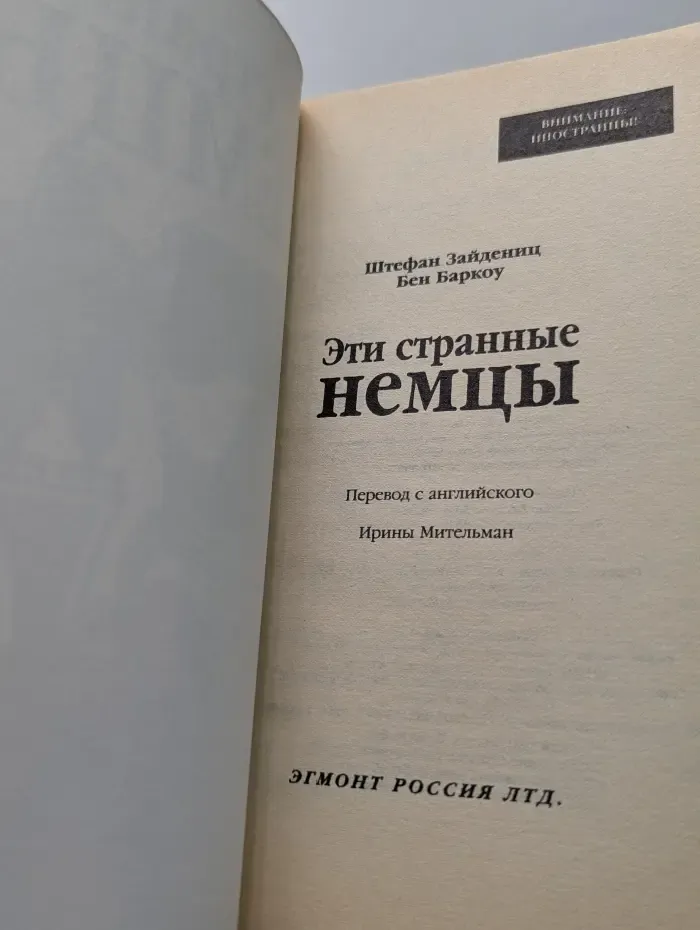 Внимание. Иностранцы! Эти странные немцы