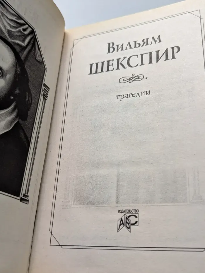 Уильям Шекспир. Трагедии