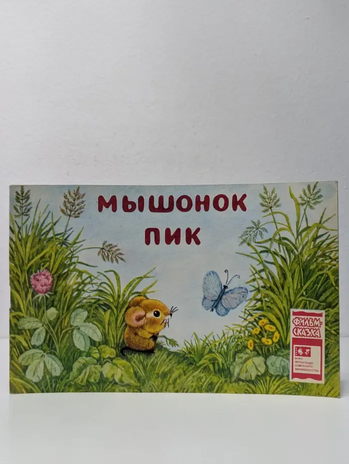 Мышонок Пик