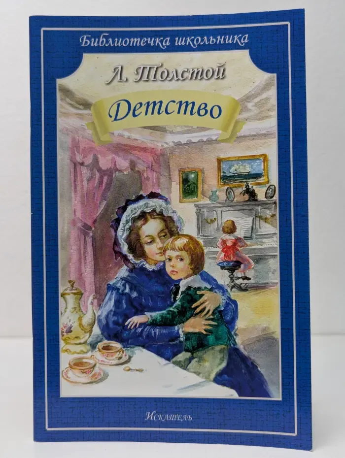 Библиотечка школьника. Детство