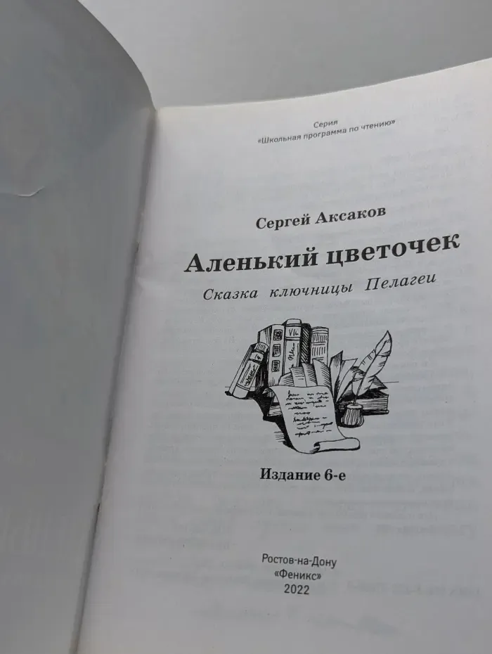 Школьная программа по чтению. Аленький цветочек. Сказка ключницы Пелагеи