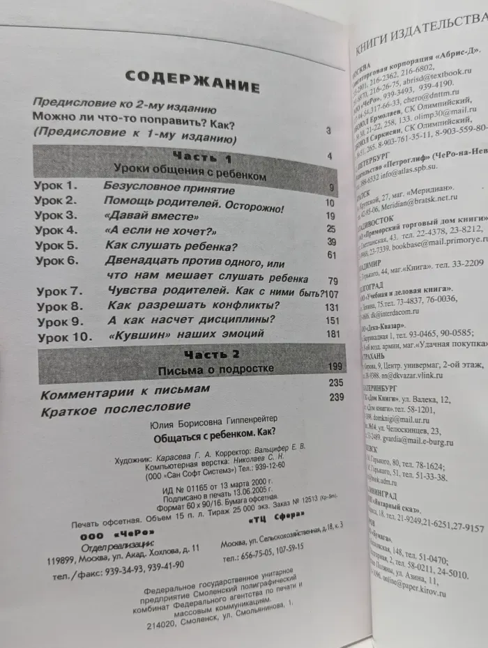 Библиотека Ю. Б. Гиппенрейтер. Общаться с ребенком. Как?