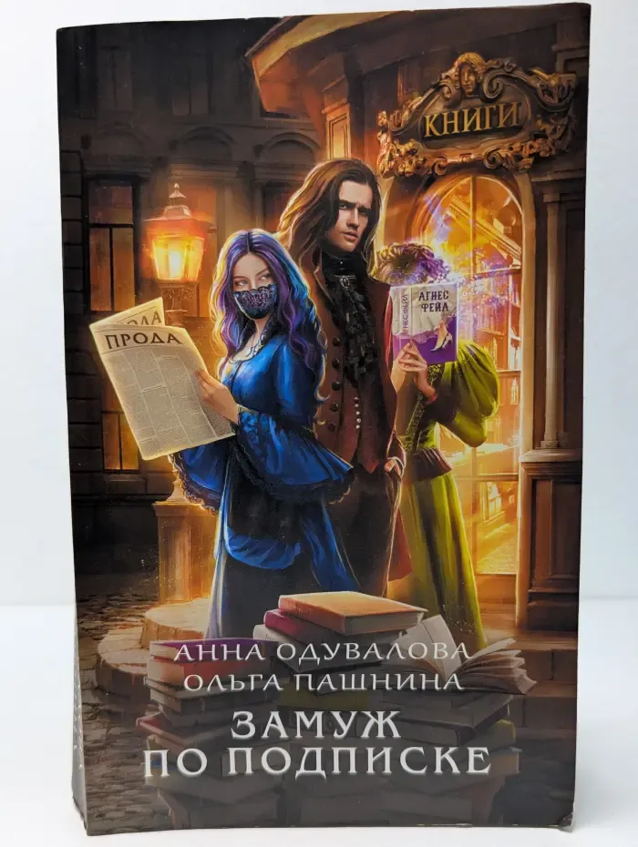 Замуж по подписке
