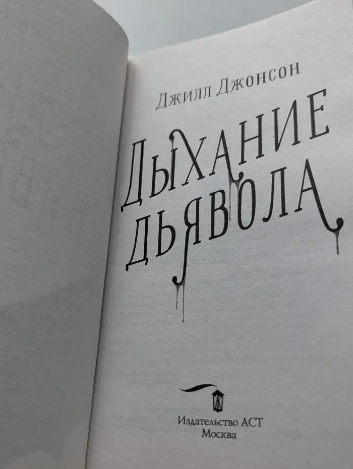 Дыхание дьявола