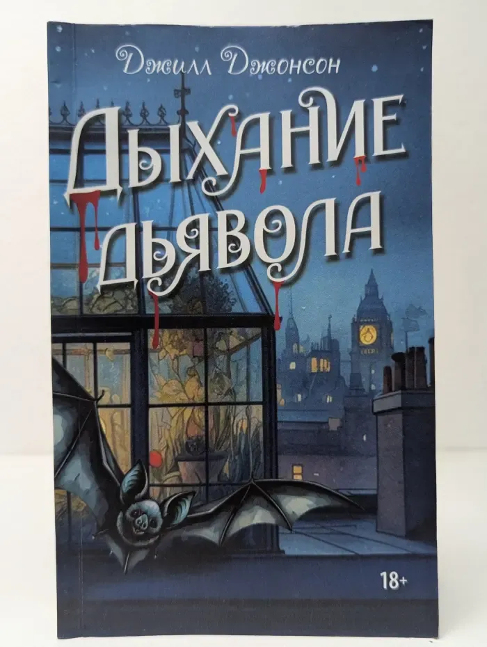 Дыхание дьявола