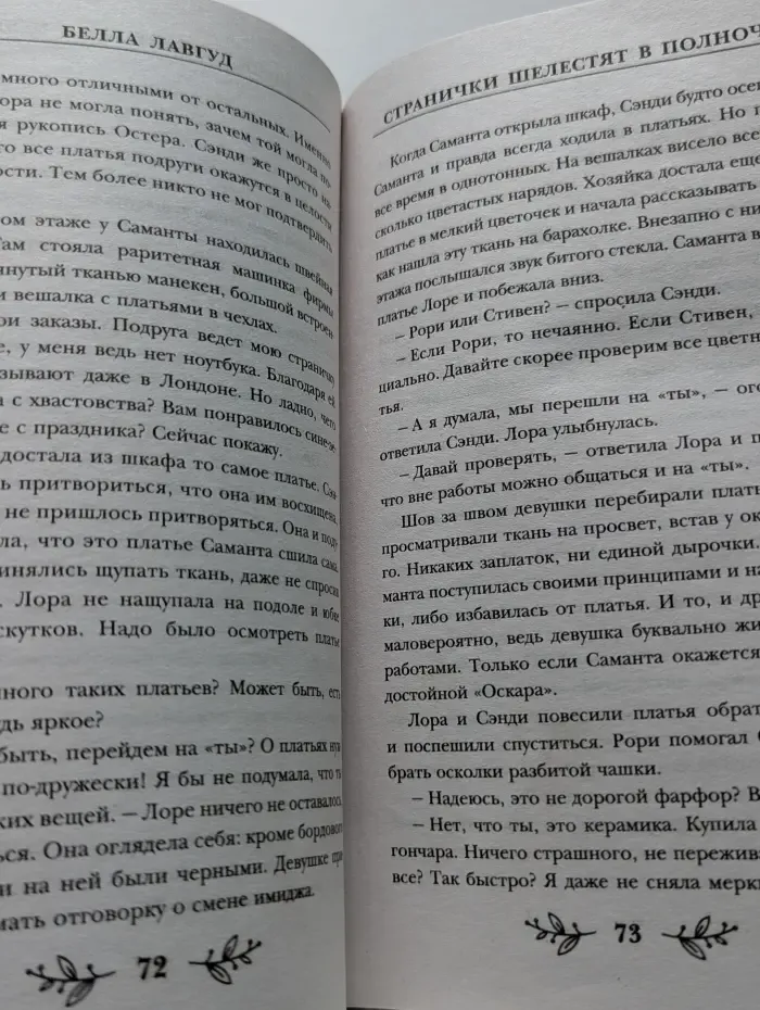 Уютные расследования. Странички шелестят в полночь