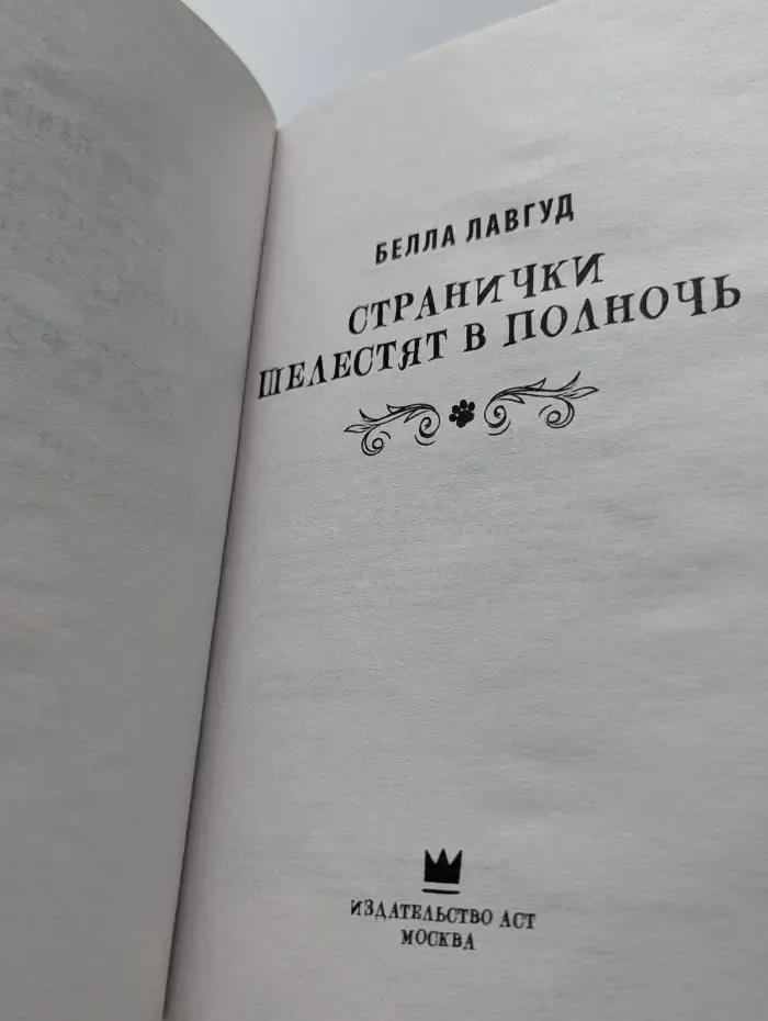 Уютные расследования. Странички шелестят в полночь