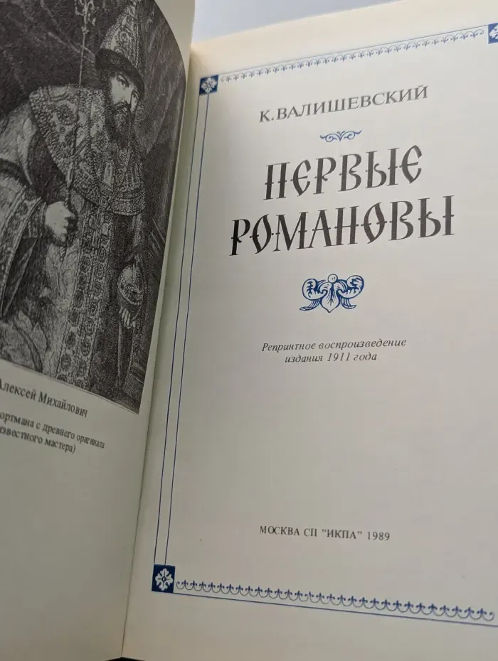 Первые Романовы