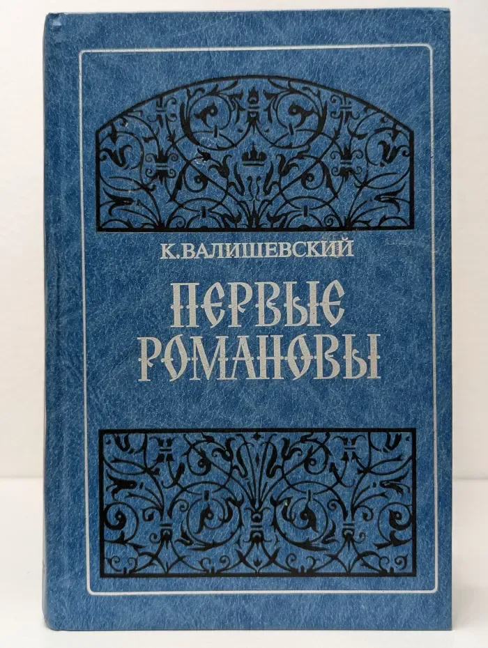Первые Романовы