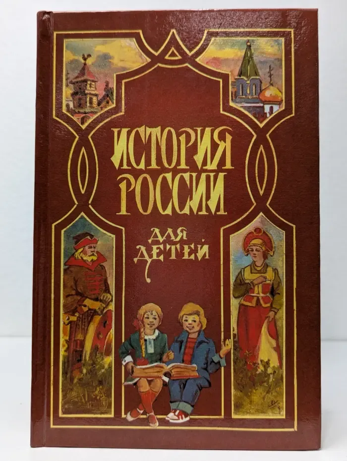 История России для детей