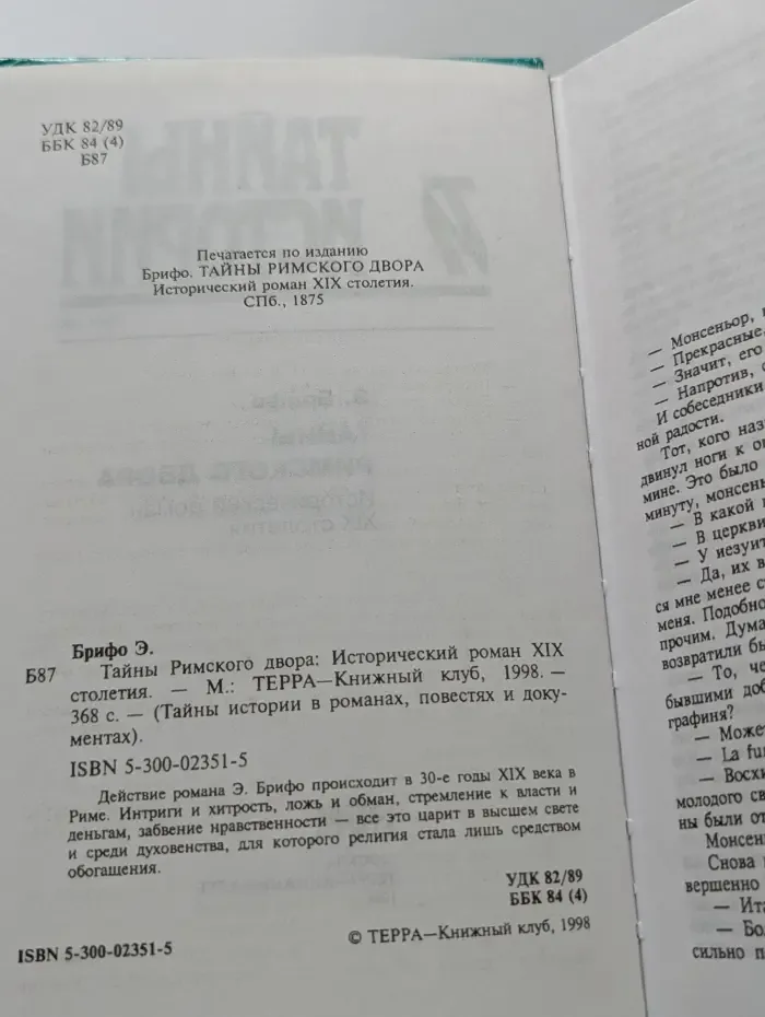 Тайны и истории в романах, повестях и документах. Тайны Римского двора