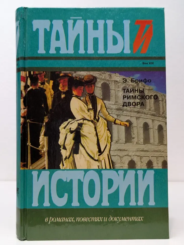 Тайны и истории в романах, повестях и документах. Тайны Римского двора