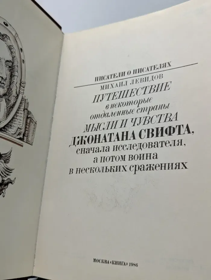 Писатели о писателях. Путешествие в некоторые отдаленные страны. Мысли и чувства Джонатана Свифта, сначала исследователя, а потом воина в нескольких сражениях