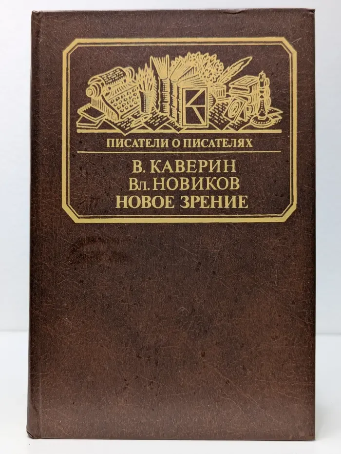 Писатели о писателях. Новое зрение. Книга о Юрии Тынянове