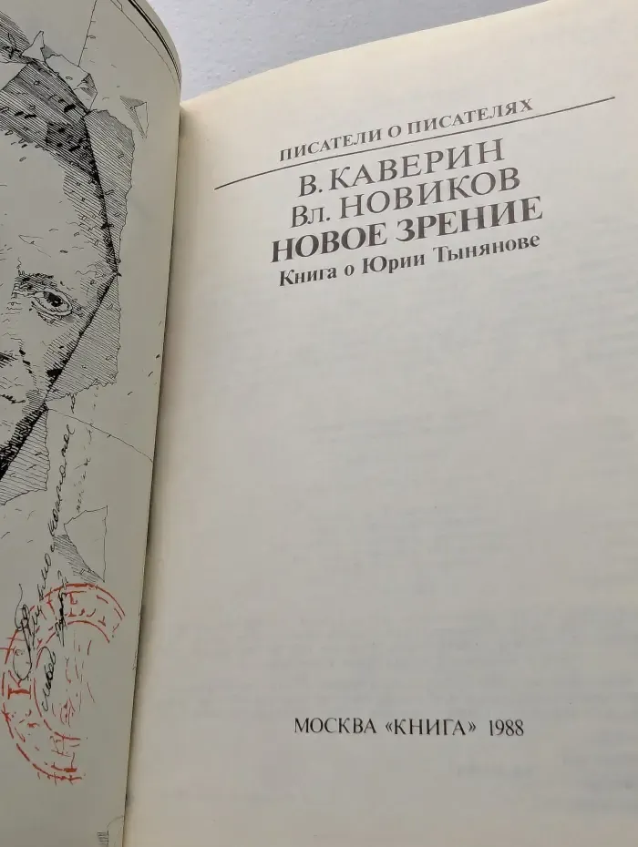 Писатели о писателях. Новое зрение. Книга о Юрии Тынянове