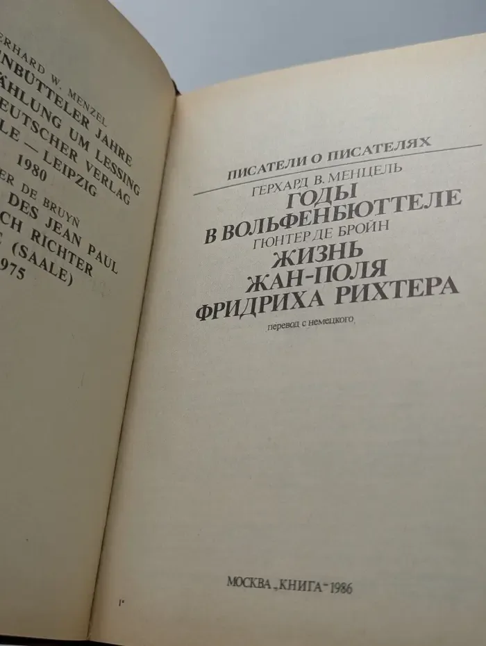 Писатели о писателях. Годы в Вольфенбюттеле. Жизнь Жан-Поля Фридриха Рихтера