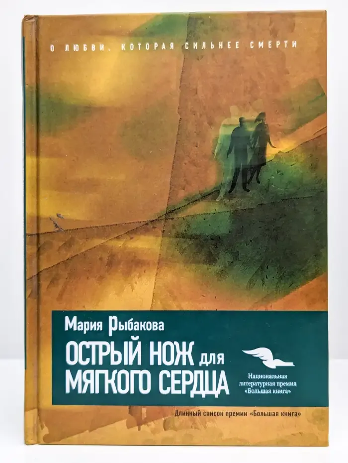 Острый нож для мягкого сердца