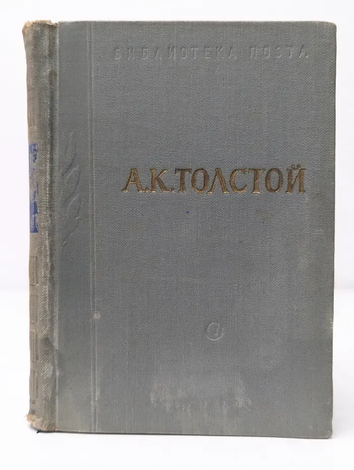 Библиотека поэта. А. К. Толстой. Стихотворения. Царь Федор Иоаннович