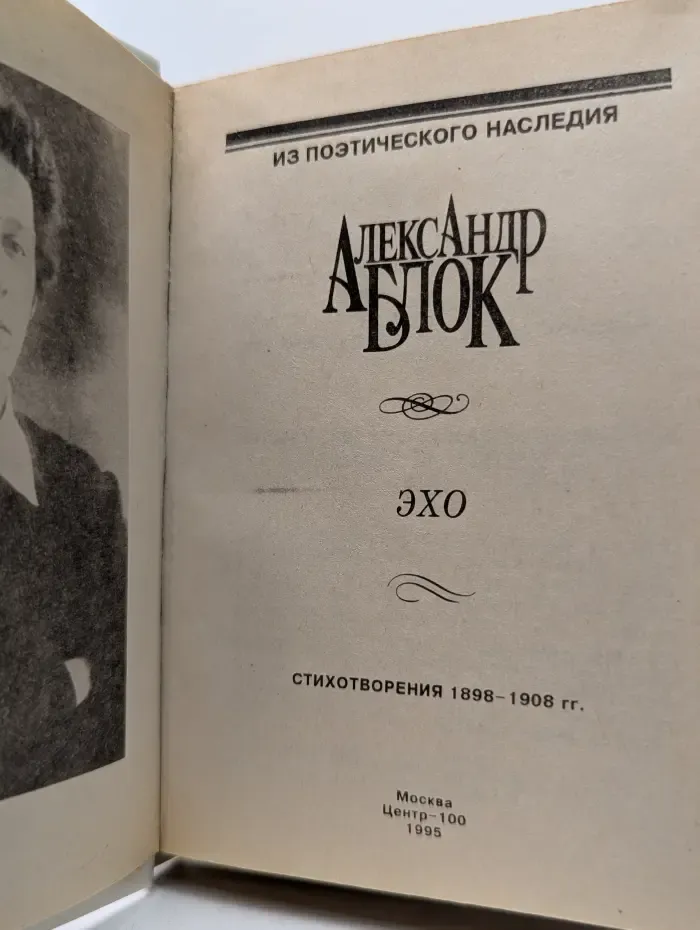 Из поэтического наследия. Эхо