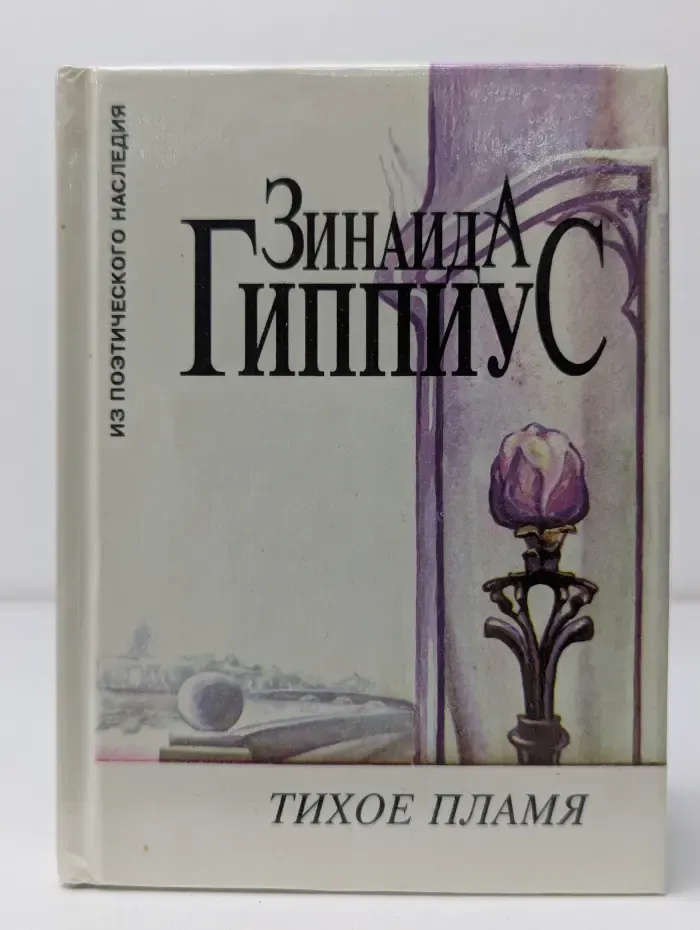 Из поэтического наследия. Тихое пламя