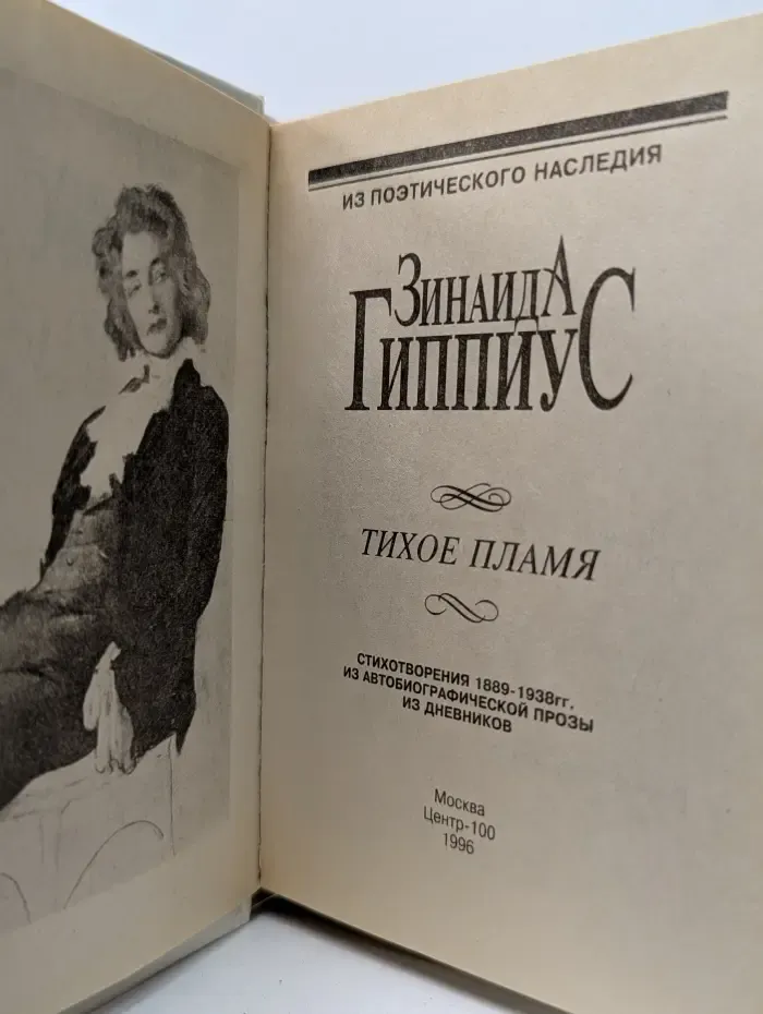 Из поэтического наследия. Тихое пламя