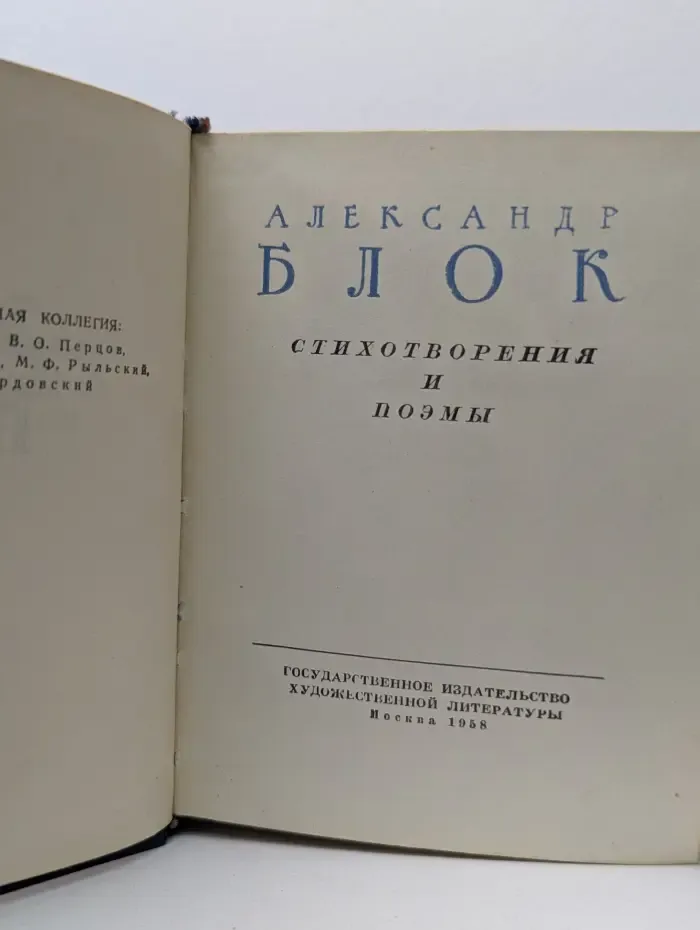 А. А. Блок. Стихотворения и поэмы