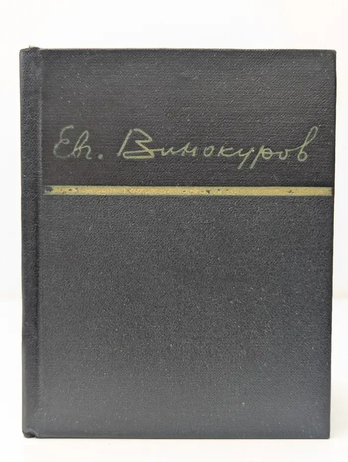 Евгений Винокуров. Стихотворения