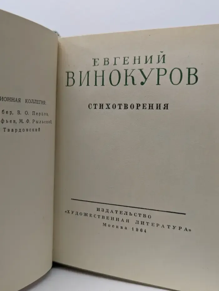 Евгений Винокуров. Стихотворения