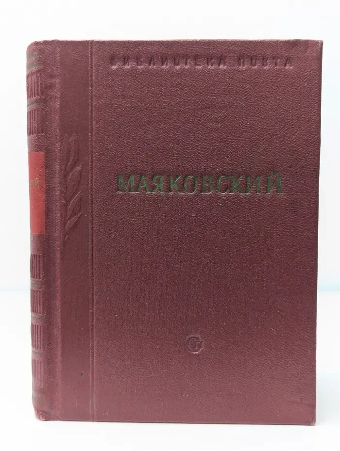Библиотека поэта. Владимир Маяковский. Стихотворения. Поэмы. В 3 томах. Том 2